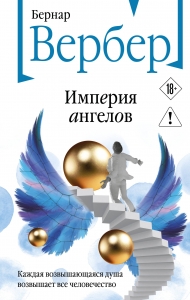 Империя ангелов (Танатонавты #2)