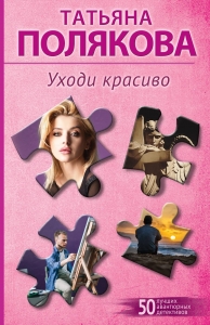 Уходи красиво