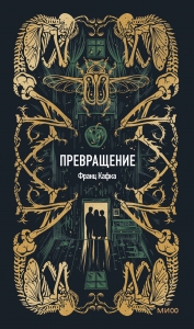 Превращение. Вечные истории