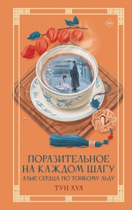 Поразительное на каждом шагу. Алые сердца. По тонкому льду