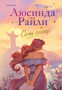 Семь сестер (Семь сестер #1)