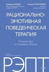 РЭПТ: рационально-эмотивная поведенческая терапия. Полный курс от Альберта Эллиса
