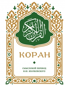 Коран. Смысловой перевод И.Ю. Крачковского (карманный)