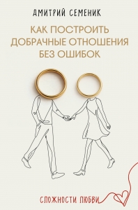 Как построить добрачные отношения без ошибок