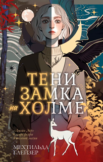 Тени замка на холме