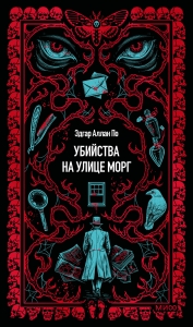 Убийства на улице Морг. Вечные истории