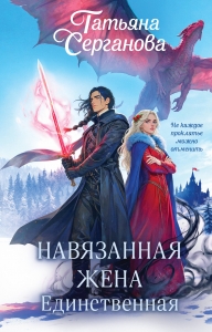 Навязанная жена. Единственная (Навязанная жена #2)