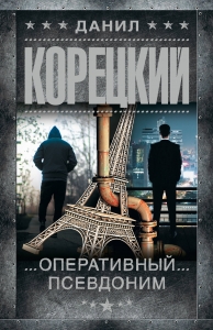Оперативный псевдоним