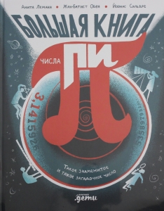 Большая книга числа пи : Такое знаменитое и такое загадочное число