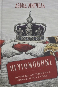 Неугомонные: История английских королей и королев