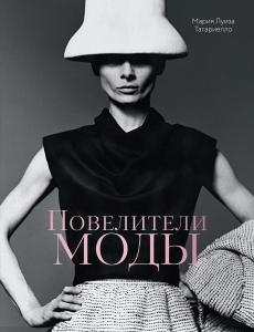 Повелители моды