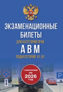 Экзаменационные билеты для категорий прав А, В, М и подкатегорий А1 и В1. С изменениями на 2026 год. Новые вопросы и варианты ответов