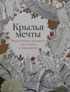 Крылья мечты: Медитативная раскраска для отдыха и вдохновения