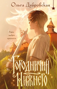 Городничий Нижнего