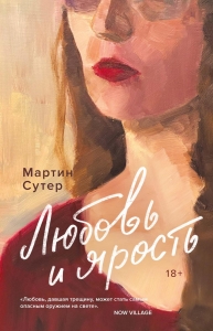 Любовь и ярость