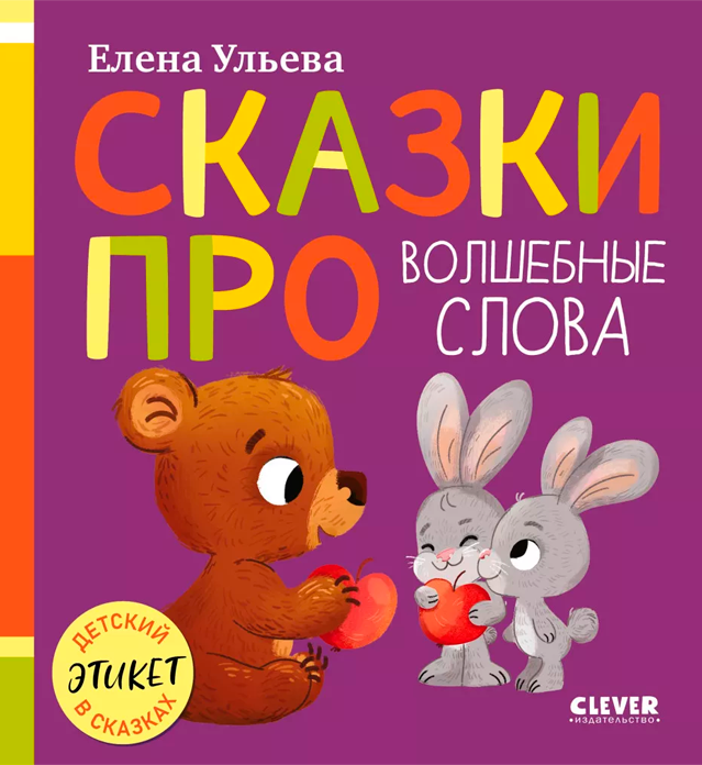 Сказки про волшебные слова