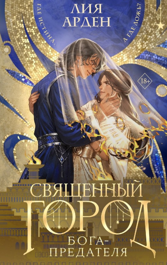 Священный город бога-предателя