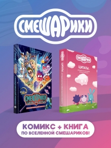 Комплект книг "Смешарики сквозь вселенные. Графический роман" + "Смешарики: цитаты, которые мы «случайно» выучили наизусть"