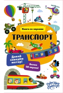 Транспорт. Книга со звуками