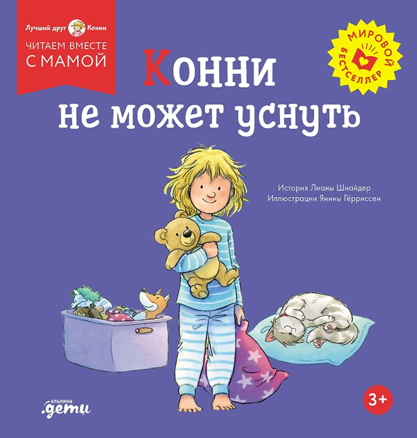Конни не может уснуть