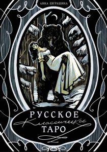 Русское классическое Таро