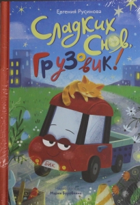 Сладких снов, грузовик!
