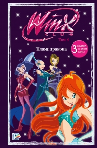 Winx. Пламя дракона. Комикс. Том 4
