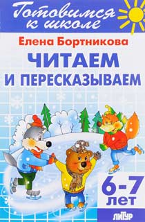 Читаем и пересказываем (для детей 6-7 лет) Читаем и пересказываем (для детей 6-7 лет)