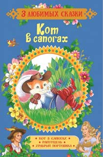 3 любимых сказки. Кот в сапогах 3 любимых сказки. Кот в сапогах