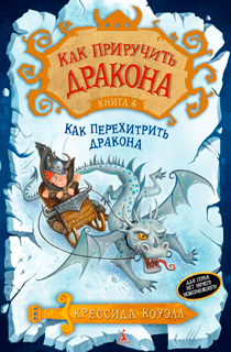 Как приручить дракона. Книга 4: Как перехитрить дракона