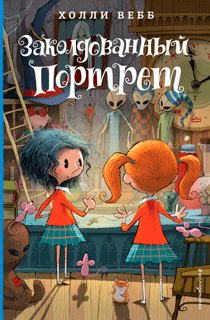 Заколдованный портрет