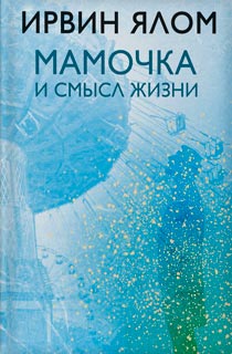 Мамочка и смысл жизни