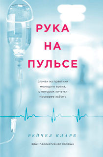 Рука на пульсе: случаи из практики молодого врача, о которых хочется поскорее забыть