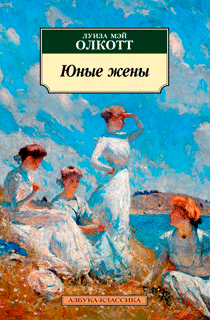 Юные жены