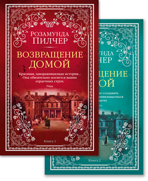 Возвращение домой (в 2-х книгах) (комплект)