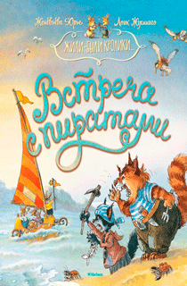 Жили-были кролики: Встреча с пиратами