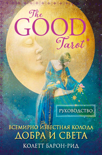 The Good Tarot. Всемирно известная колода добра и света (78 карт и инструкция в футляре)