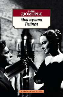 Моя кузина Рейчел