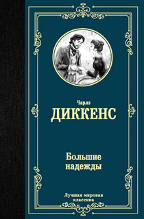 Большие надежды Большие надежды