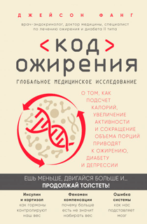 Код ожирения. Глобальное медицинское исследование о том, как подсчет калорий, увеличение активности и сокращение объема порций приводят к ожирению, диабету и депрессии Код ожирения. Глобальное медицинское исследование о том, как подсчет калорий, увеличение активности и сокращение объема порций приводят к ожирению, диабету и депрессии
