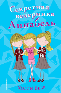 Секретная вечеринка Аннабель