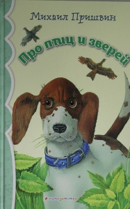 Про птиц и зверей