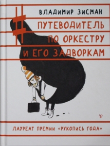 Путеводитель по оркестру и его задворкам