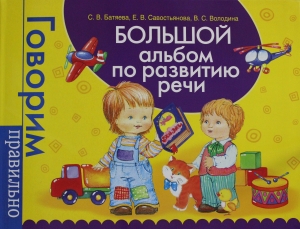 Большой альбом по развитию речи Большой альбом по развитию речи