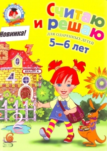 Считаю и решаю: для детей 5-6 лет
