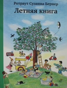 Летняя книга