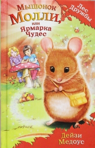 Мышонок Молли, или Ярмарка Чудес