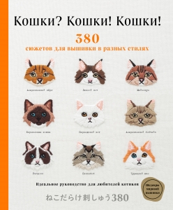 Кошки? Кошки! Кошки! 380 сюжетов для вышивки в разных стилях Кошки? Кошки! Кошки! 380 сюжетов для вышивки в разных стилях