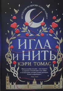 Игла и нить