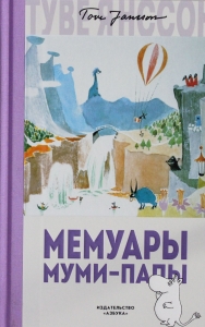 Мемуары Муми-папы